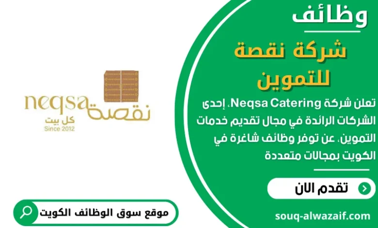 وظائف شركة نقصة للتموين في الكويت