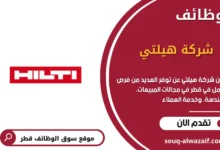 وظائف شركة هيلتي في قطر
