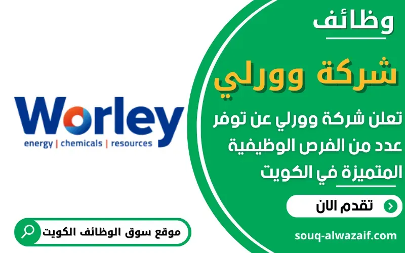 تعلن شركة وورلي (Worley) عن وظائف شاغرة في الكويت