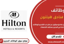 وظائف فنادق هيلتون في البحرين
