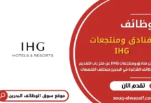 وظائف فنادق ومنتجعات IHG في البحرين