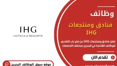 وظائف فنادق ومنتجعات IHG في البحرين