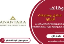 وظائف فنادق ومنتجعات أنانتارا في قطر