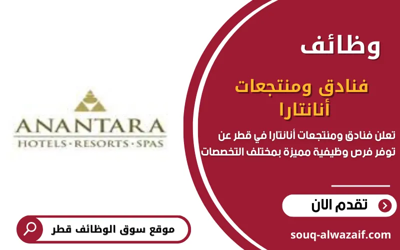 تعلن فنادق ومنتجعات أنانتارا عن اكثر من 40 وظيفة شاغرة في قطر