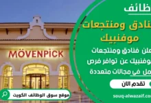 عمل في فنادق ومنتجعات موفنبيك