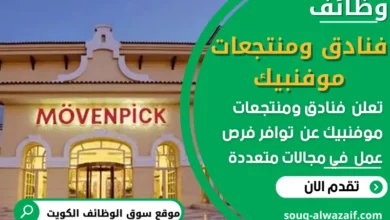 عمل في فنادق ومنتجعات موفنبيك