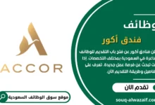 وظائف فندق أكور في السعودية