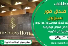 فرص عمل في شركة فور سيزونز