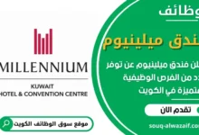 فرص عمل في فندق ميلينيوم