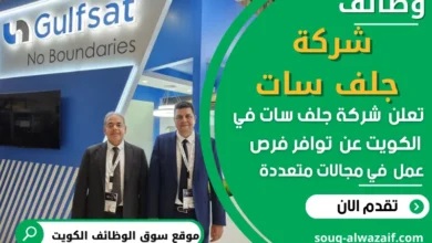 وظائف شاغرة في شركة جلف سات