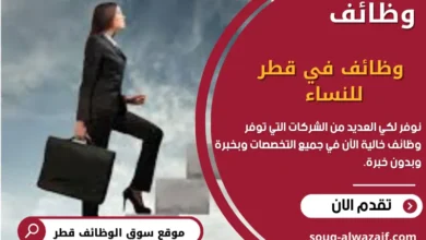 وظائف في قطر للنساء 