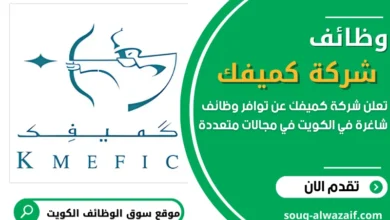فرص عمل كميفك في الكويت