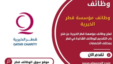 وظائف مؤسسة قطر الخيرية