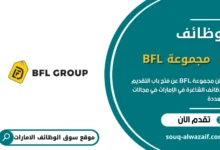 وظائف مجموعة BFL في الإمارات