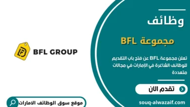 وظائف مجموعة BFL في الإمارات