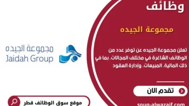 وظائف مجموعة الجيده في قطر