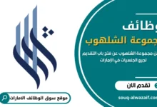 وظائف مجموعة الشلهوب في الإمارات