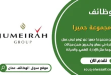 وظائف مجموعة جميرا في عمان