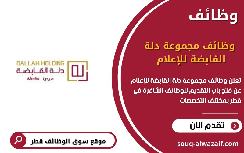 تعلن مجموعة دلة القابضة عن وظائف شاغرة في قطر