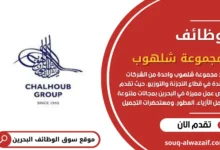 فرص عمل مجموعة Chalhoub في البحرين