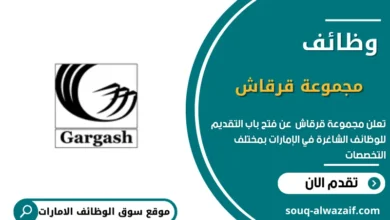 وظائف مجموعة قرقاش في الإمارات