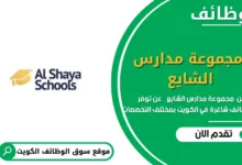 وظائف مجموعة مدارس الشايع بالكويت