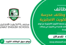 وظائف مدارس في الكويت