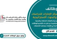وظائف مركز الإمارات للدراسات والبحوث الاستراتيجية