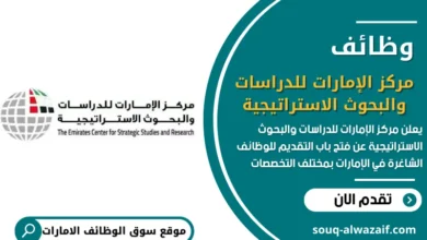 وظائف مركز الإمارات للدراسات والبحوث الاستراتيجية