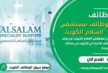 فرص عمل بمستشفى السلام - الكويت 2025