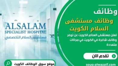 فرص عمل بمستشفى السلام - الكويت 2025
