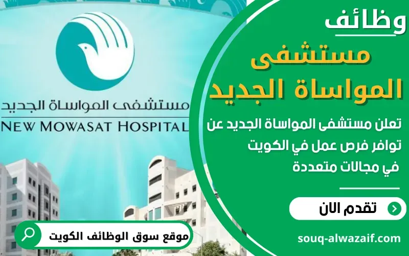 تعلن مستشفى المواساة الجديد عن 22 وظيفة شاغرة في الكويت