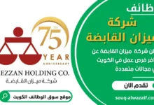 فرص عمل في شركة ميزان القابضة