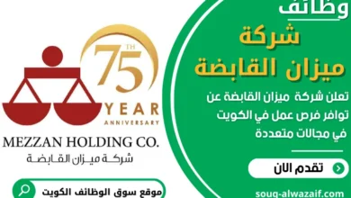 فرص عمل في شركة ميزان القابضة