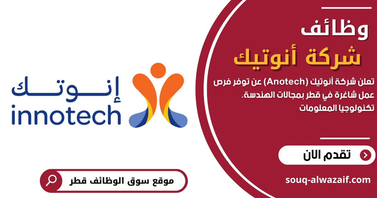 تعلن شركة أنوتيك (Anotech) عن وظائف شاغرة في قطر - سوق الوظائف