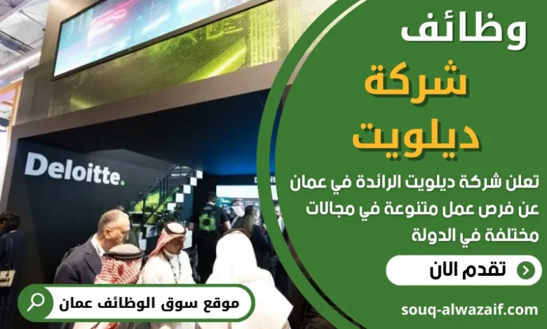 وظائف شركة ديلويت في عمان