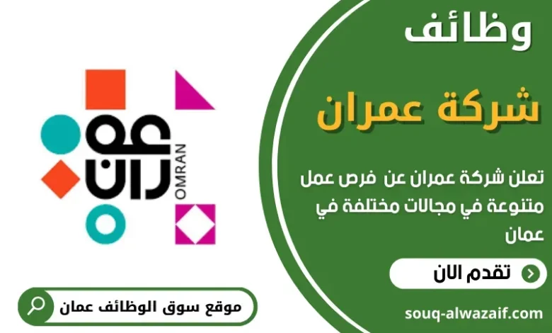 وظائف شركة عمران في عمان