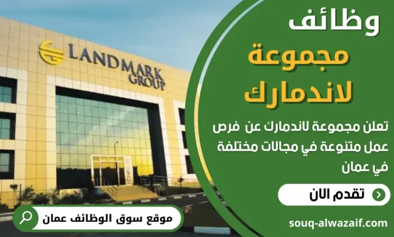 وظائف مجموعة لاندمارك في عمان