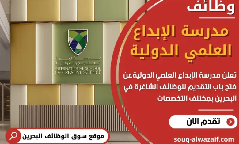 وظائف مدرسة الإبداع العلمي الدولية في البحرين