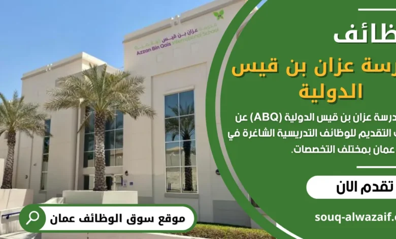 29 وظيفة تعلن عنها مدرسة عزان بن قيس الدولية (ABQ) في سلطنة عمان