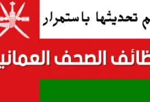 وظائف الصحف العمانية
