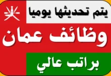 وظائف عمان اليوم