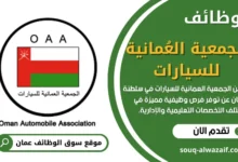 وظائف الجمعية العُمانية للسيارات في عمان