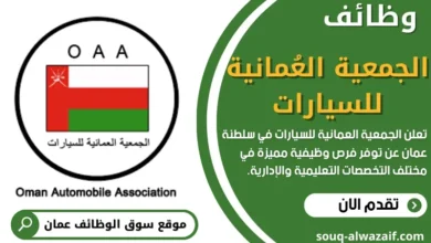 وظائف الجمعية العُمانية للسيارات في عمان