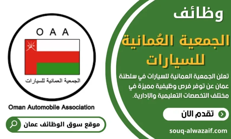 وظائف الجمعية العُمانية للسيارات في عمان