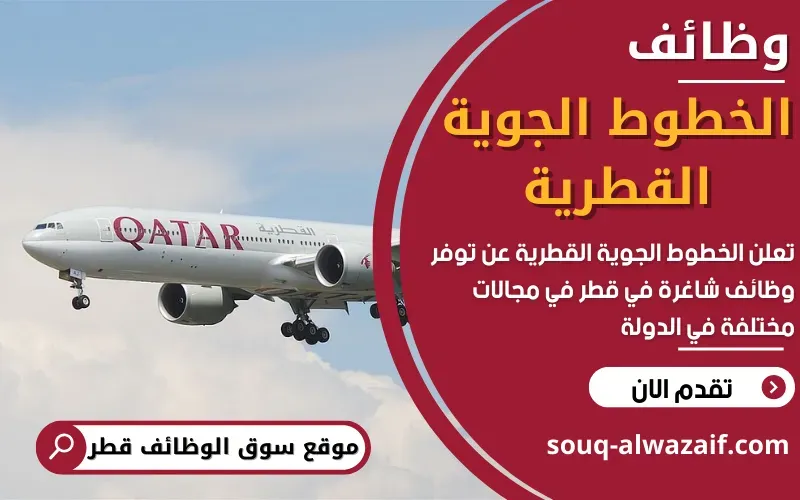 تعلن الخطوط الجوية القطرية عن فتح باب التوظيف الآن