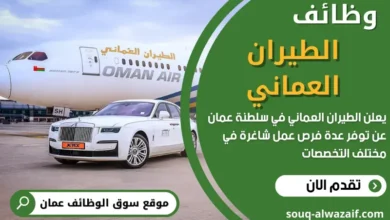 وظائف _الطيران العماني في عمان