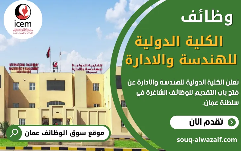 فرص وظيفية للمهندسين لدى الكلية الدولية للهندسة والإدارة بسلطنة عمان