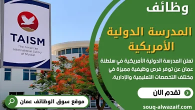 وظائف المدرسة الأمريكية الدولية (TAISM) في سلطنة عمان