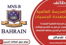 وظائف المدرسة العالمية المتعددة الجنسيات في البحرين